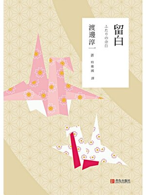 cover image of 留白
